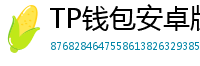 TP钱包安卓版耗电优化｜关闭后台冗余进程方法